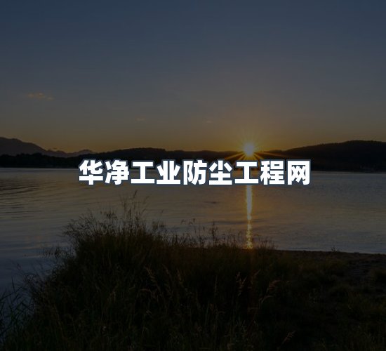 关于华净工业防尘工程网