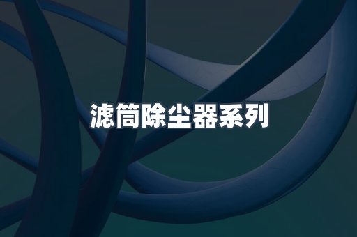滤筒除尘器系列